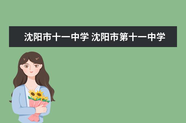 沈阳市十一中学 沈阳市第十一中学的介绍