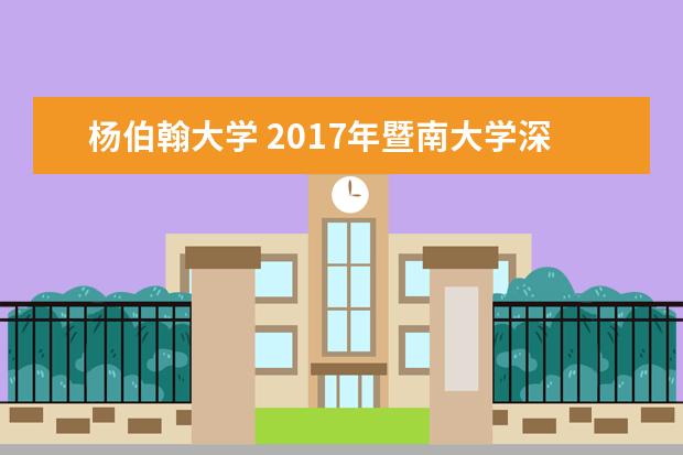 杨伯翰大学 2017年暨南大学深圳旅游学院延揽海内外英才 - 百度...