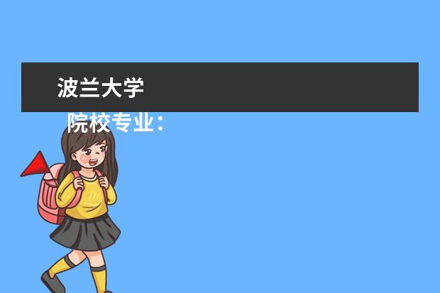 波兰大学 
  院校专业：
  <br/>