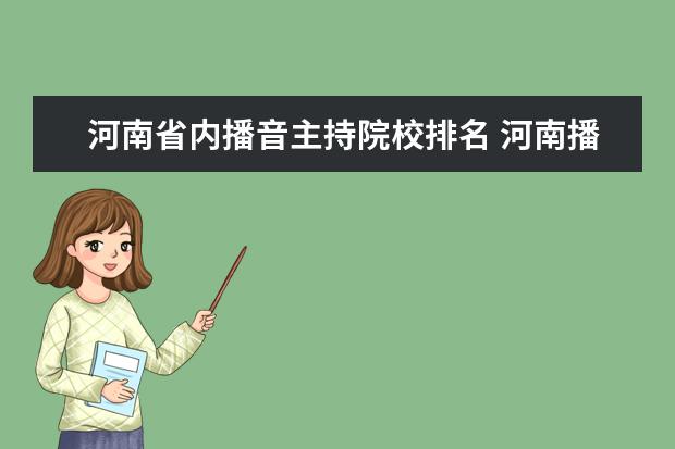 河南省內(nèi)播音主持院校排名 河南播音主持專業(yè)院校有哪些