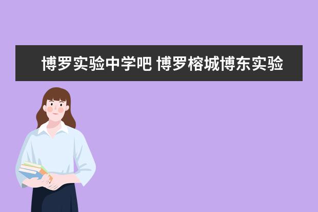 博罗实验中学吧 博罗榕城博东实验学校怎么样