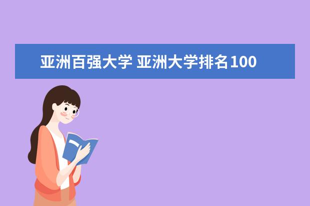 亚洲百强大学 亚洲大学排名100强