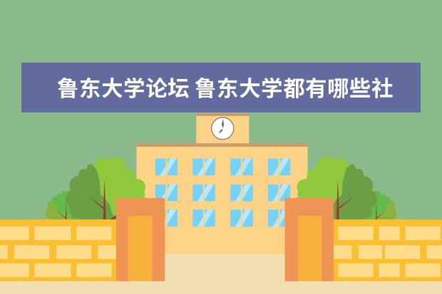 鲁东大学论坛 鲁东大学都有哪些社团?