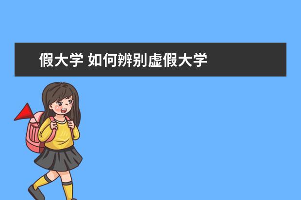 假大学 如何辨别虚假大学
