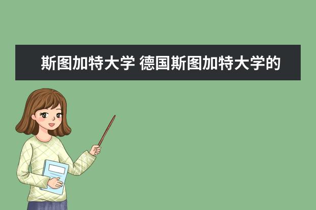 斯图加特大学 德国斯图加特大学的概况以及院校优势