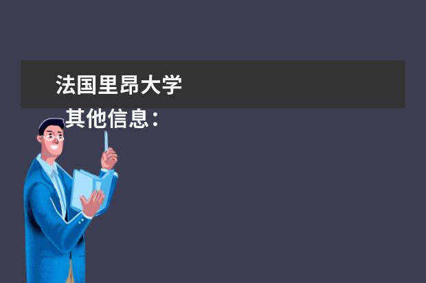 法国里昂大学 
  其他信息：
  <br/>