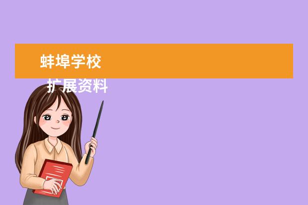 蚌埠学校 
  扩展资料