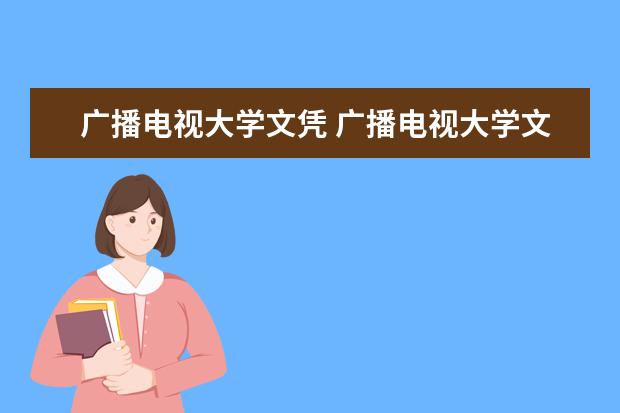 广播电视大学文凭 广播电视大学文凭国家承认吗?