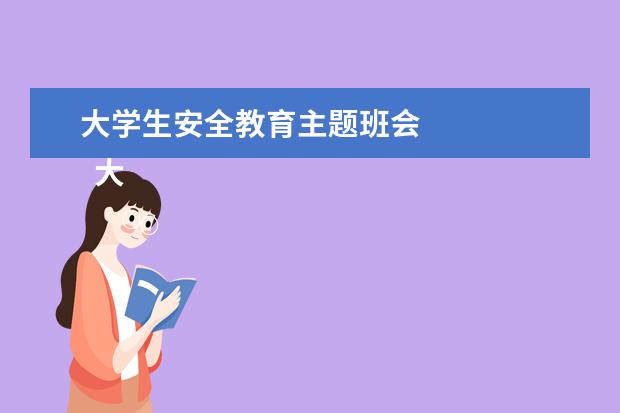 大學生安全教育主題班會 
  大學生安全教育主題班會發(fā)言稿【1】