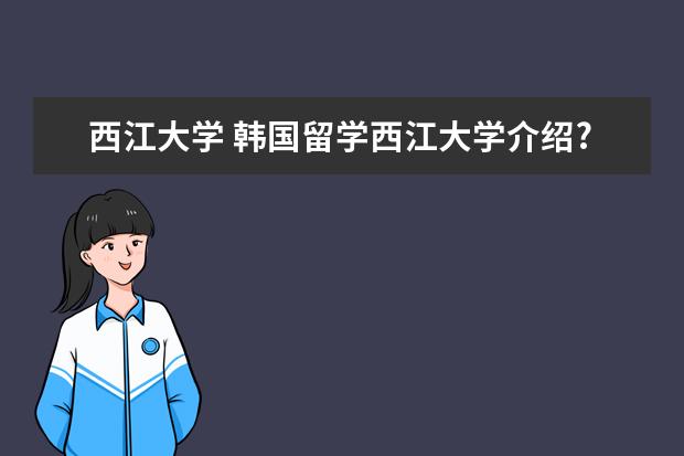 西江大學(xué) 韓國(guó)留學(xué)西江大學(xué)介紹?