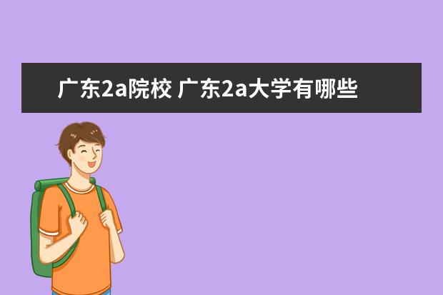 广东2a院校 广东2a大学有哪些学校