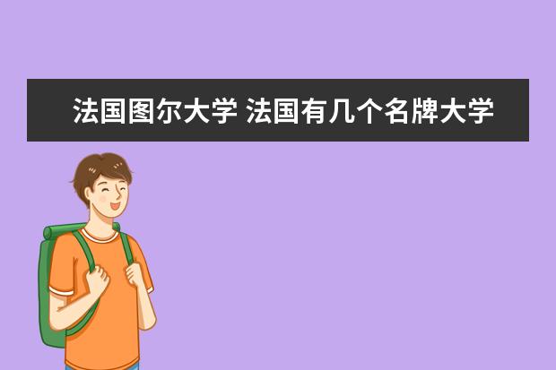 法国图尔大学 法国有几个名牌大学??