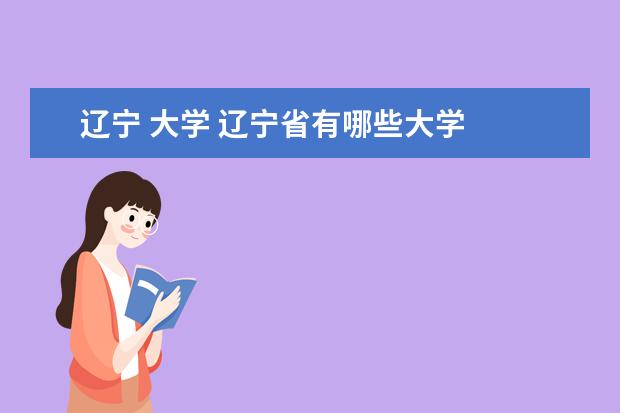 辽宁 大学 辽宁省有哪些大学
