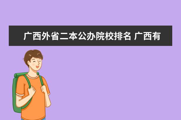 廣西外省二本公辦院校排名 廣西有哪些二本公立大學