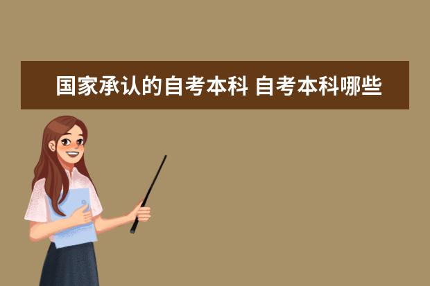 国家承认的自考本科 自考本科哪些国家承认?