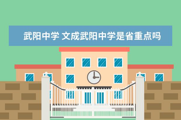武阳中学 文成武阳中学是省重点吗