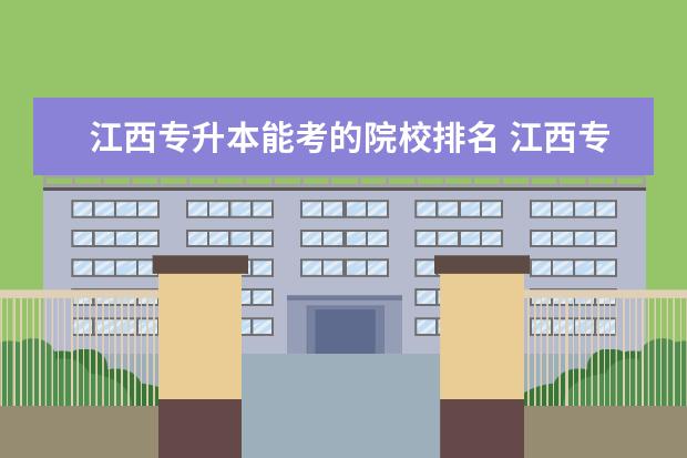 江西专升本能考的院校排名 江西专升本学校排名