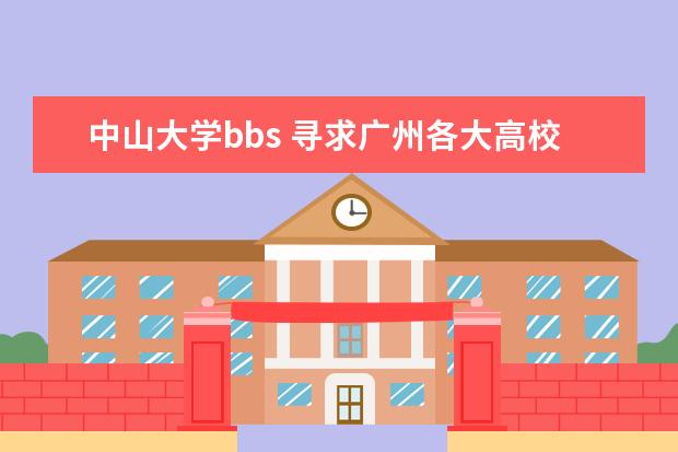 中山大学bbs 寻求广州各大高校论坛、社区 急 谢谢!