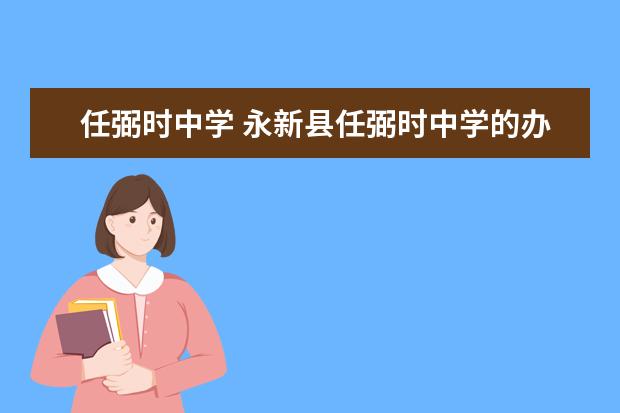 任弼时中学 永新县任弼时中学的办学成果