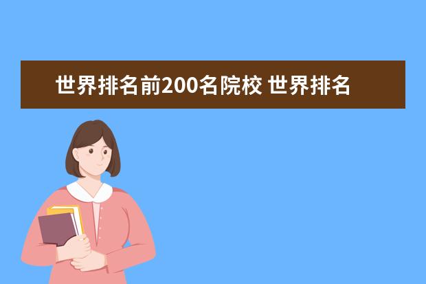 世界排名前200名院校 世界排名前200的大学名单