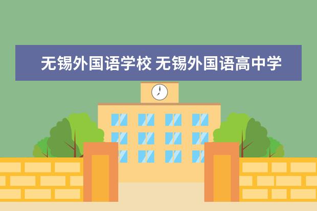 无锡外国语学校 无锡外国语高中学费