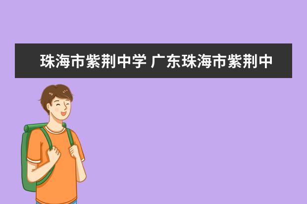 珠海市紫荆中学 广东珠海市紫荆中学简介