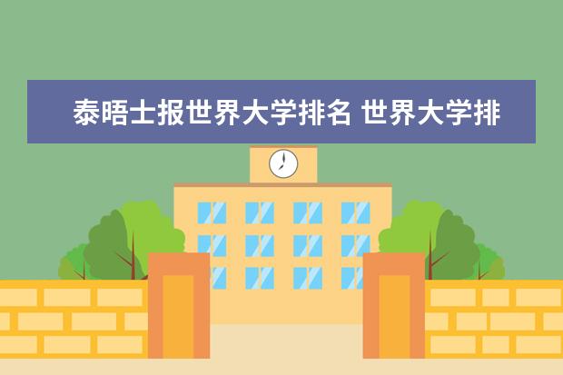 泰晤士报世界大学排名 世界大学排名:什么是TIMES排名