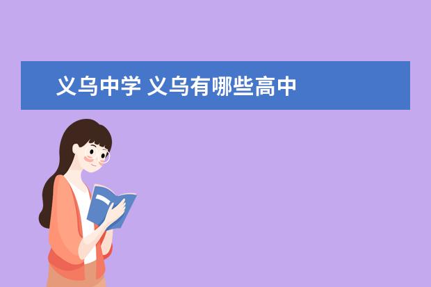 义乌中学 义乌有哪些高中