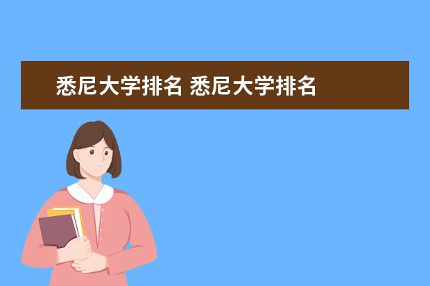 悉尼大学排名 悉尼大学排名