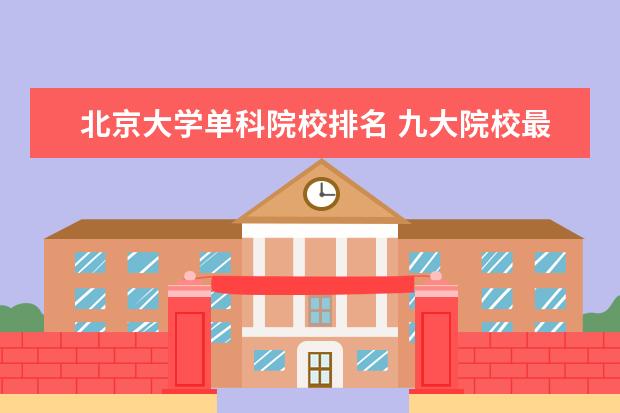 北京大學(xué)單科院校排名 九大院校最新排名