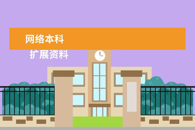 网络本科 
  扩展资料