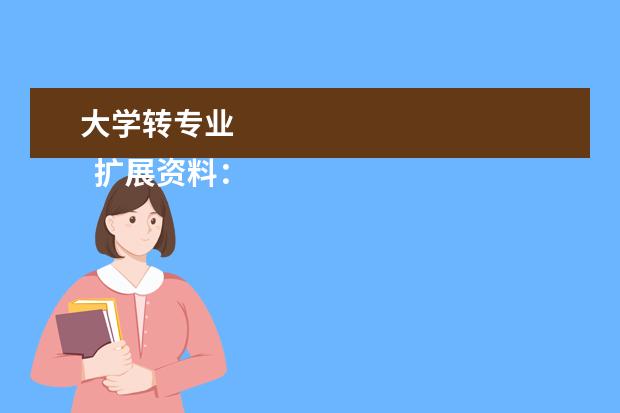 大学转专业 
  扩展资料：
  <br/>