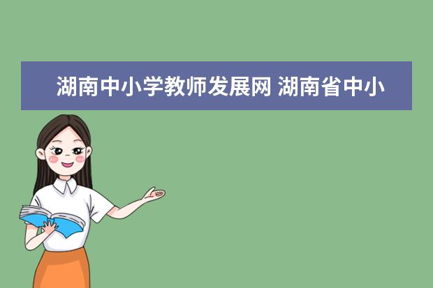 湖南中小学教师发展网 湖南省中小学教师发展网学分查询怎么操作