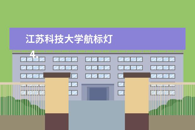 江苏科技大学航标灯 
  4. 续写《阳光很活泼》作文400字