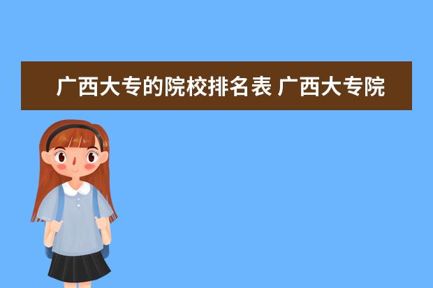 广西大专的院校排名表 广西大专院校排行榜