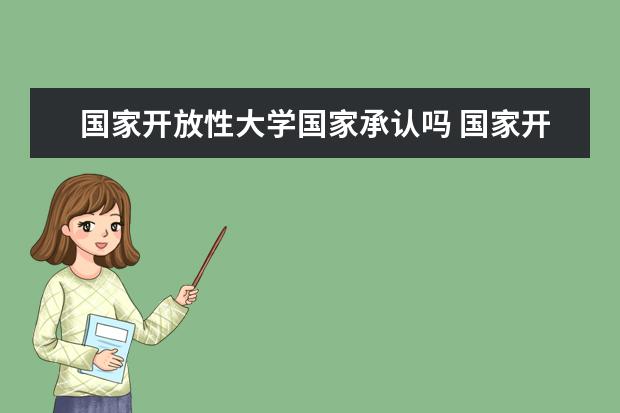 国家开放性大学国家承认吗 国家开放大学认可吗?