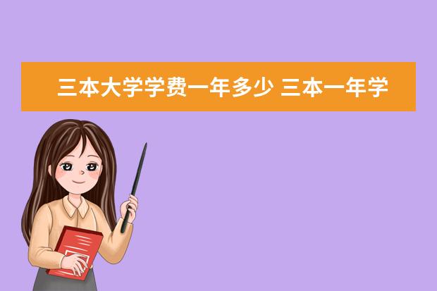 三本大学学费一年多少 三本一年学费一般是多少?