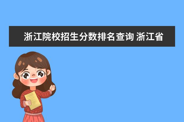 浙江院校招生分数排名查询 浙江省本科院校排名榜