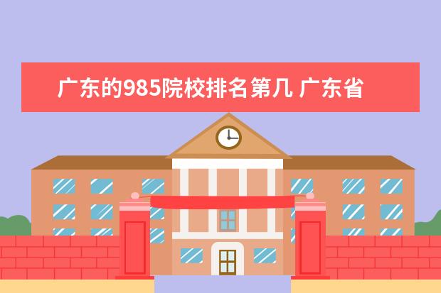 广东的985院校排名第几 广东省大学排名