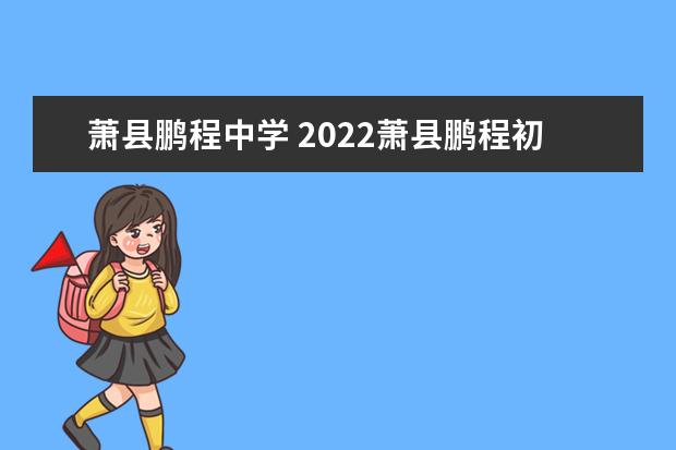 萧县鹏程中学 2022萧县鹏程初中招生条件