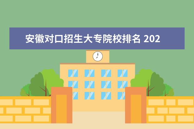 安徽对口招生大专院校排名 2022年安徽对口招生分数线