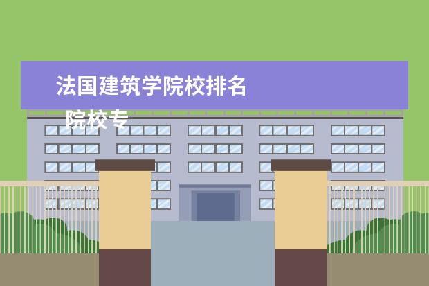 法国建筑学院校排名    院校专业：   <br/>