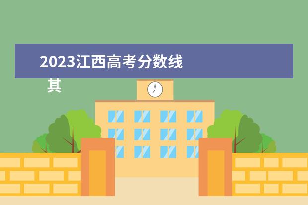 2023江西高考分数线    其他信息：   <br/>