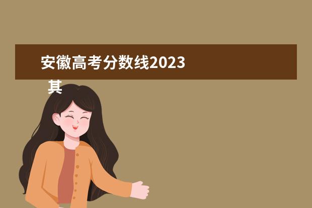 安徽高考分数线2023    其他信息：   <br/>