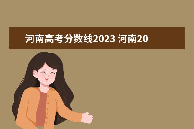 河南高考分数线2023 河南2023年高考分数线