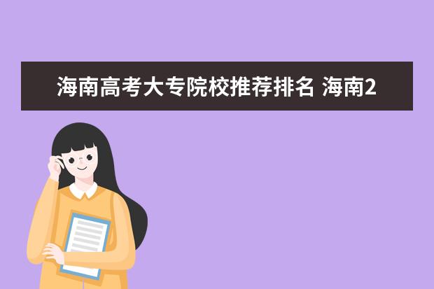 海南高考大專院校推薦排名 海南2023成人高考大專網(wǎng)上報名入口及網(wǎng)址在哪里? - ...