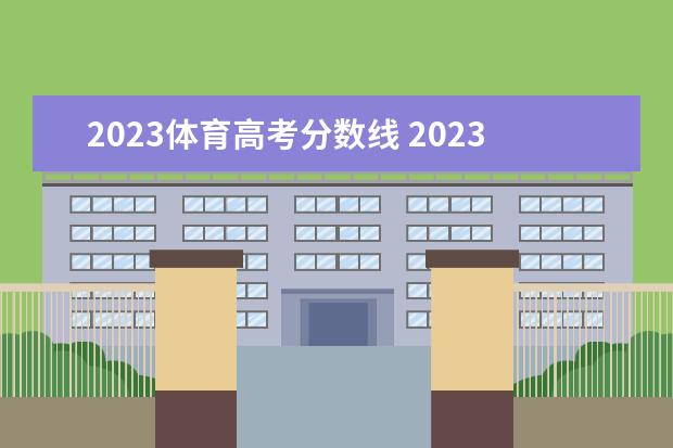 2023体育高考分数线 2023体育专业录取线多少分能上