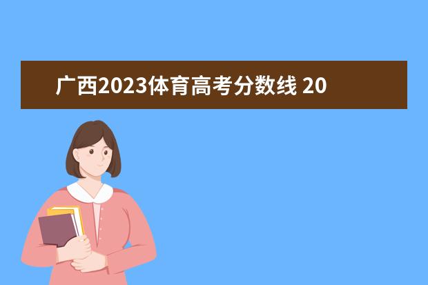 广西2023体育高考分数线 2023年高考体育分数线