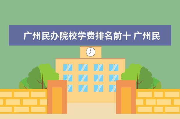 广州民办院校学费排名前十 广州民办高中2020招生分数及学费