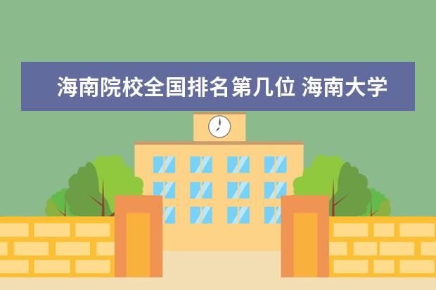 海南院校全国排名第几位 海南大学全国排名2022
